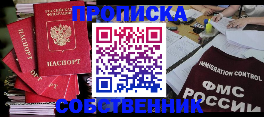 купить прописку в Архангельской области